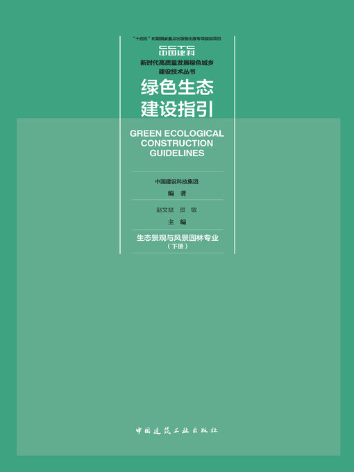 Title details for 绿色生态建设指引 生态景观与风景园林专业（下册） by 中国建设科技集团编著 - Available